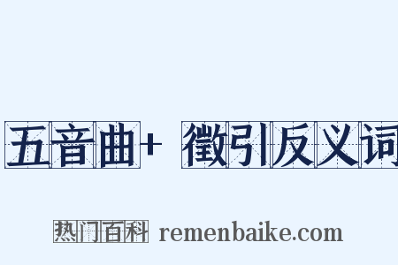 五音曲+徵引反义词是什么意思的图片
